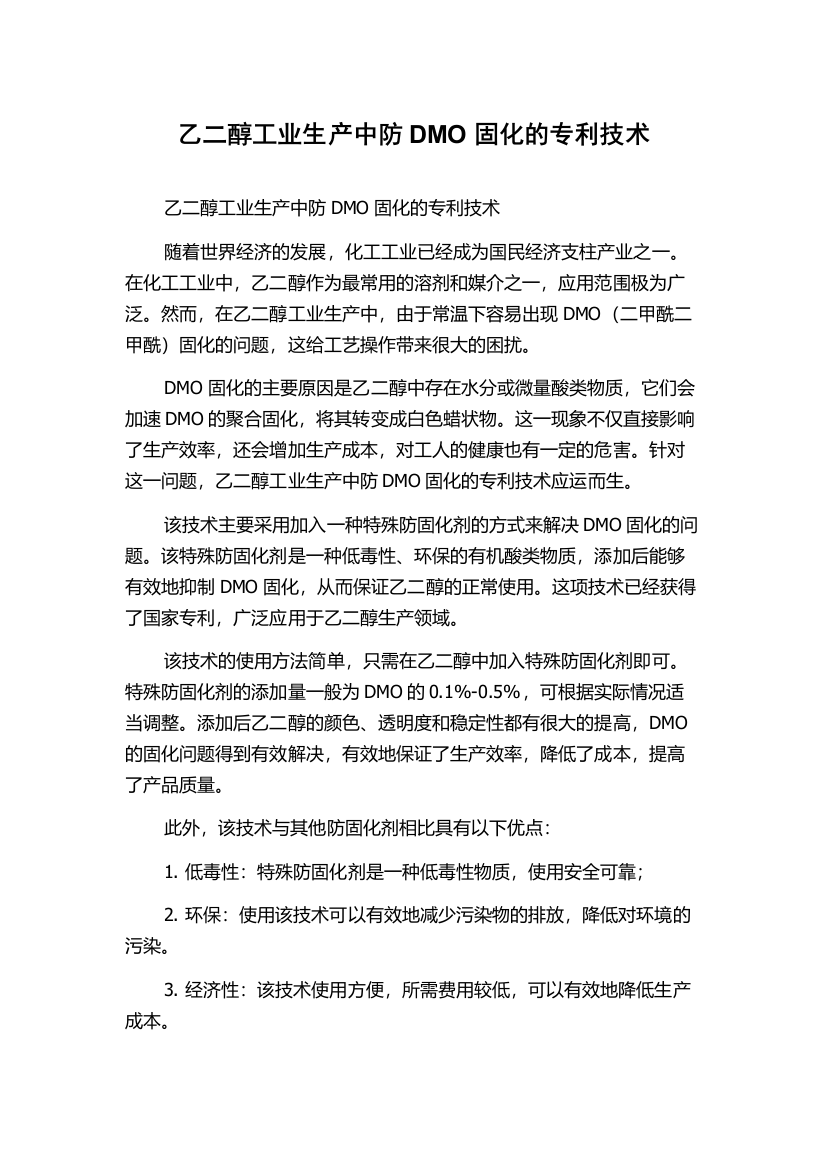 乙二醇工业生产中防DMO固化的专利技术