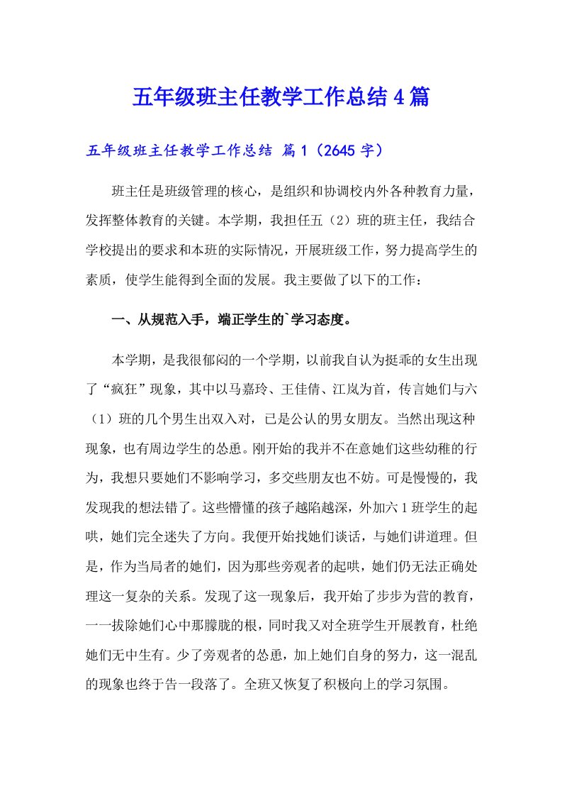 五年级班主任教学工作总结4篇