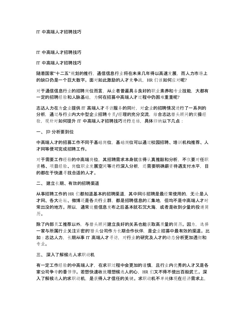 IT中高端人才招聘技巧