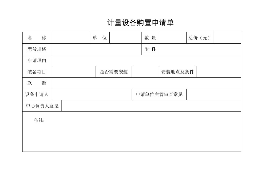 计量管理制度大全(24个文件)制度－计量设备购置申请单-生产制度表格