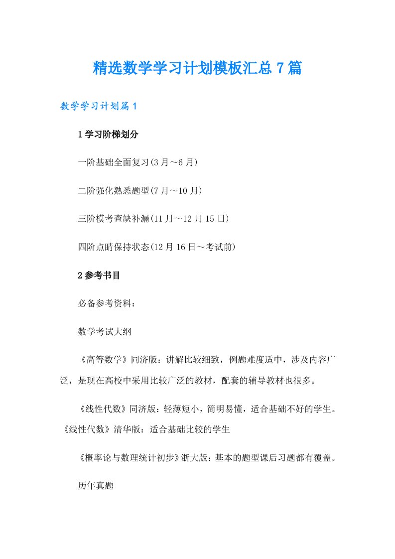 精选数学学习计划模板汇总7篇