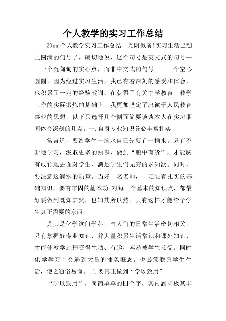 个人教学的实习工作总结.doc