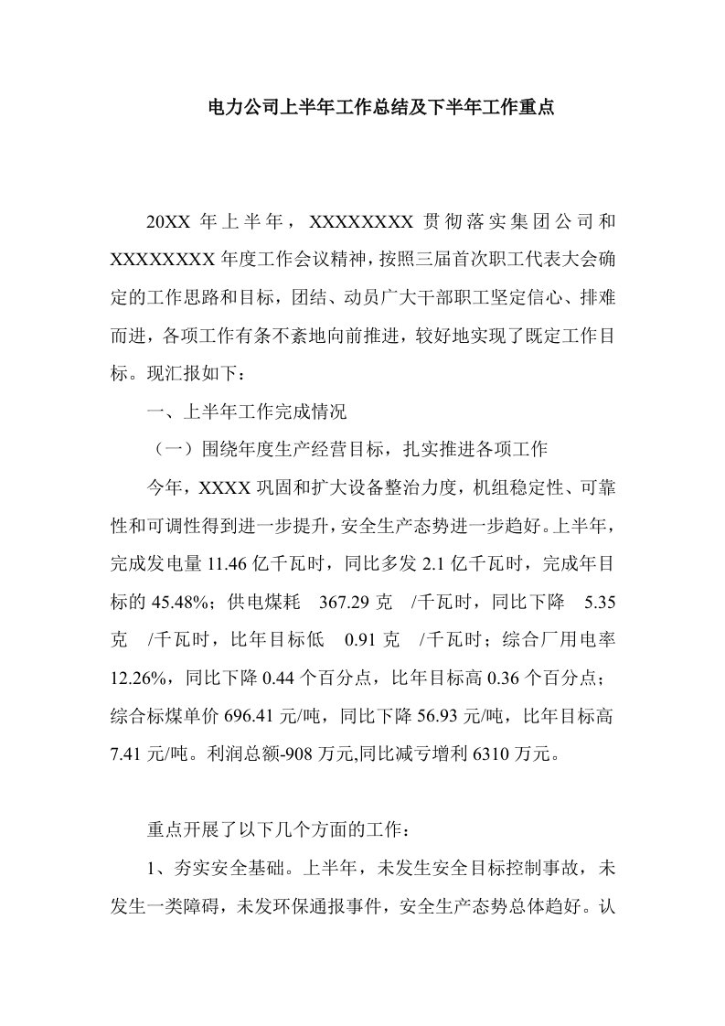 电力公司上半年工作总结及下半年工作重点