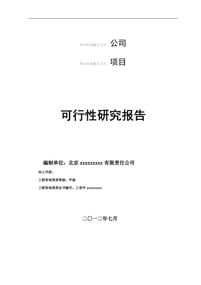 甲级资质咨询机构可研报告-南充市望天坝小区基础设施建设工程下载项目可行性研究报告