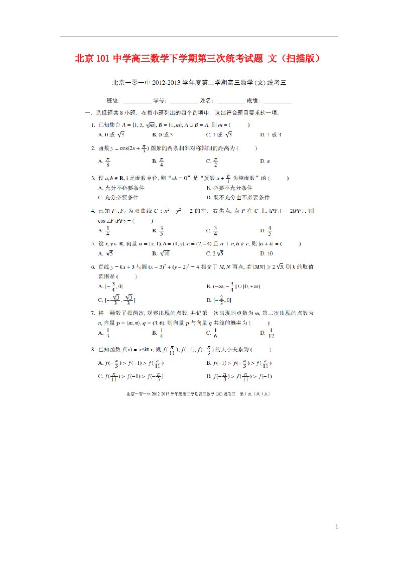 北京101中学高三数学下学期第三次统考试题