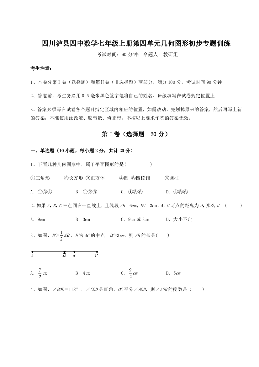 小卷练透四川泸县四中数学七年级上册第四单元几何图形初步专题训练练习题（解析版）