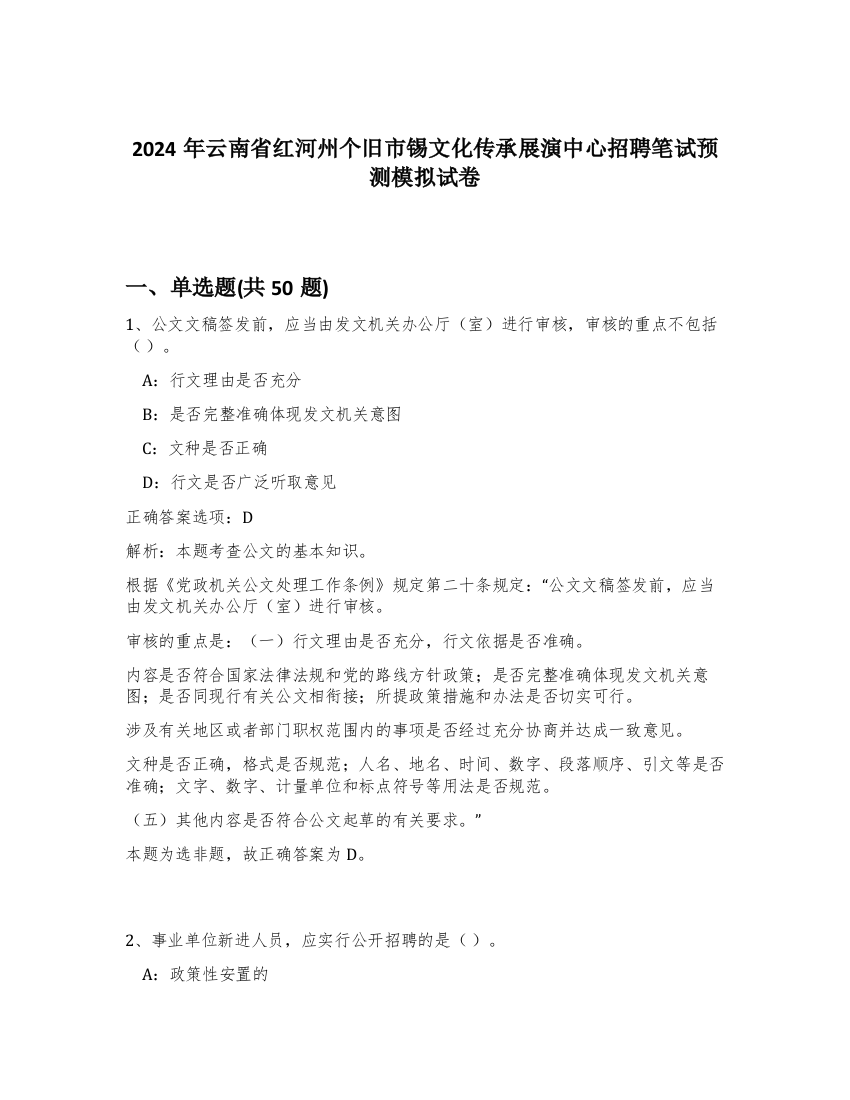 2024年云南省红河州个旧市锡文化传承展演中心招聘笔试预测模拟试卷-65