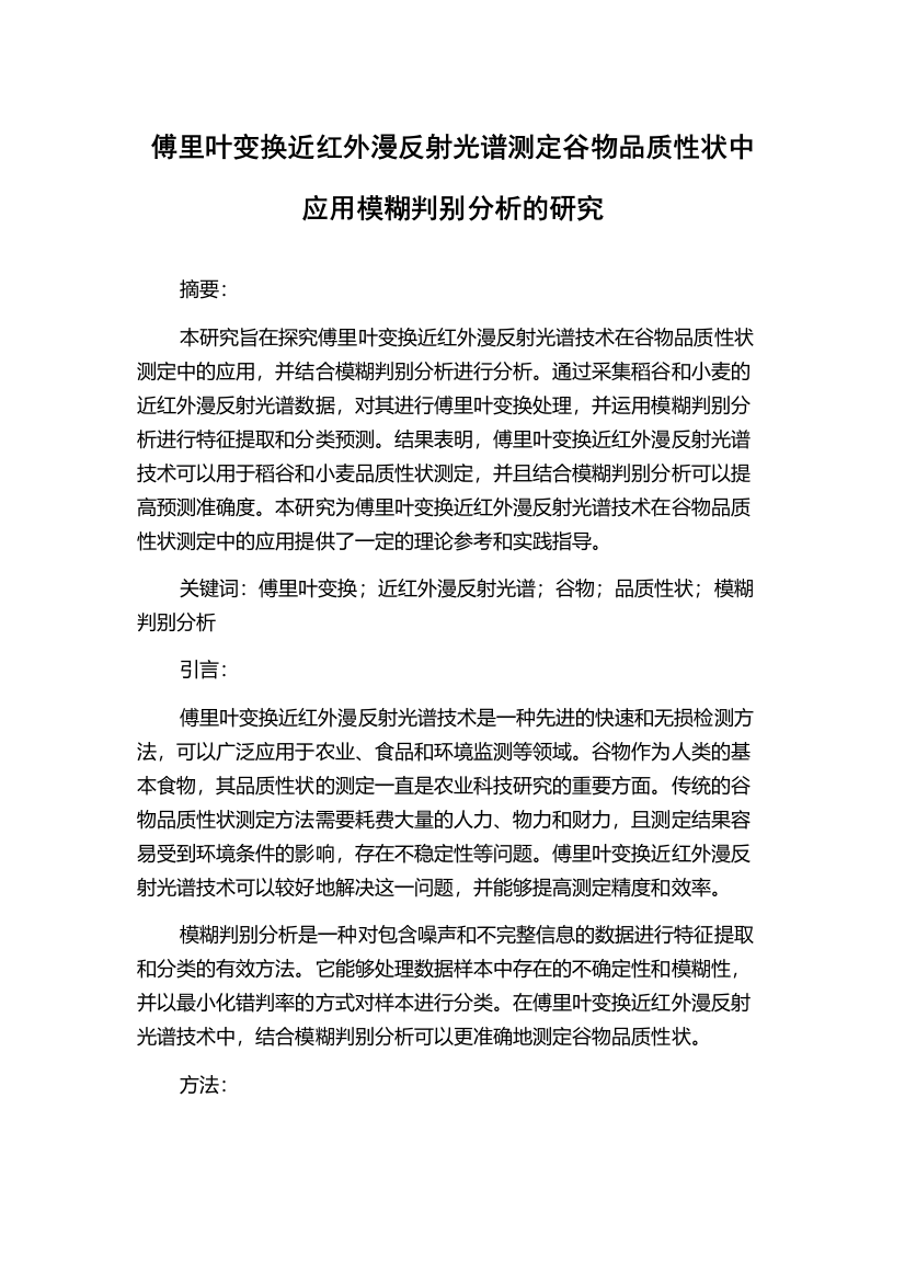 傅里叶变换近红外漫反射光谱测定谷物品质性状中应用模糊判别分析的研究