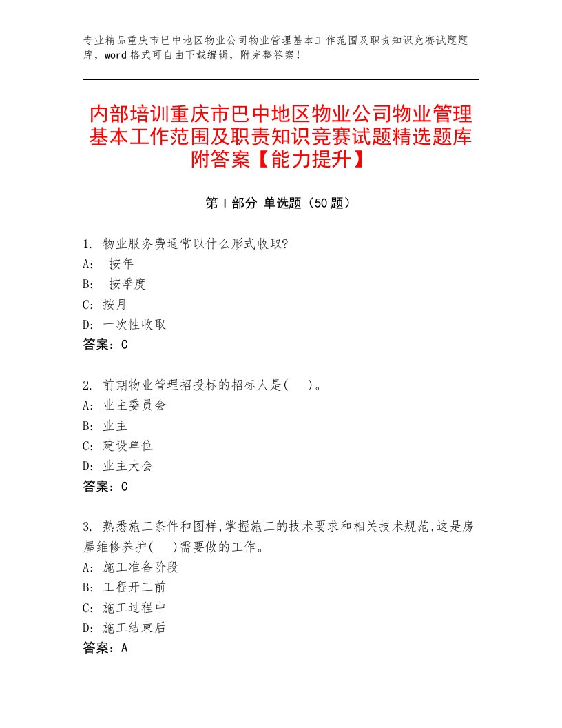 内部培训重庆市巴中地区物业公司物业管理基本工作范围及职责知识竞赛试题精选题库附答案【能力提升】