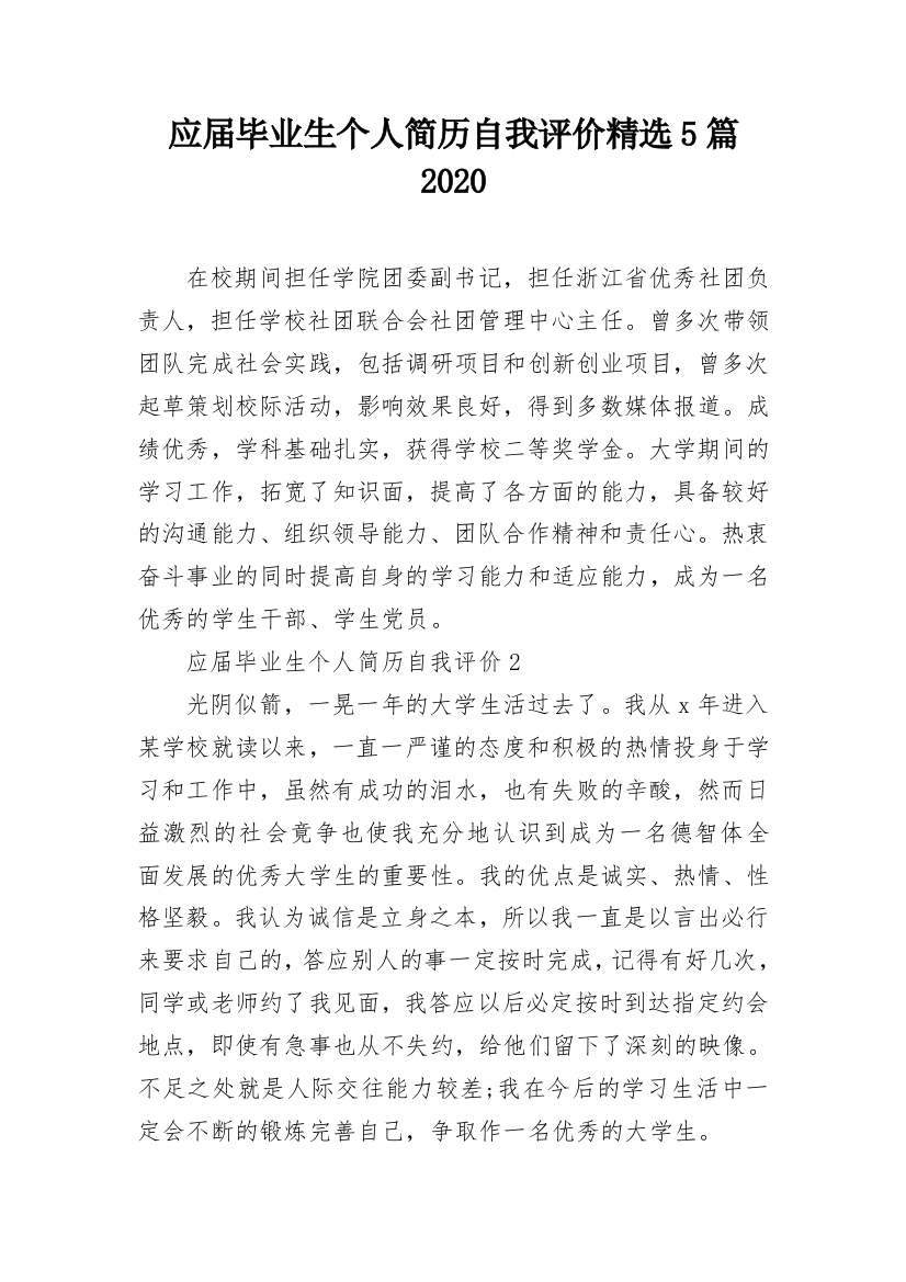 应届毕业生个人简历自我评价精选5篇2020