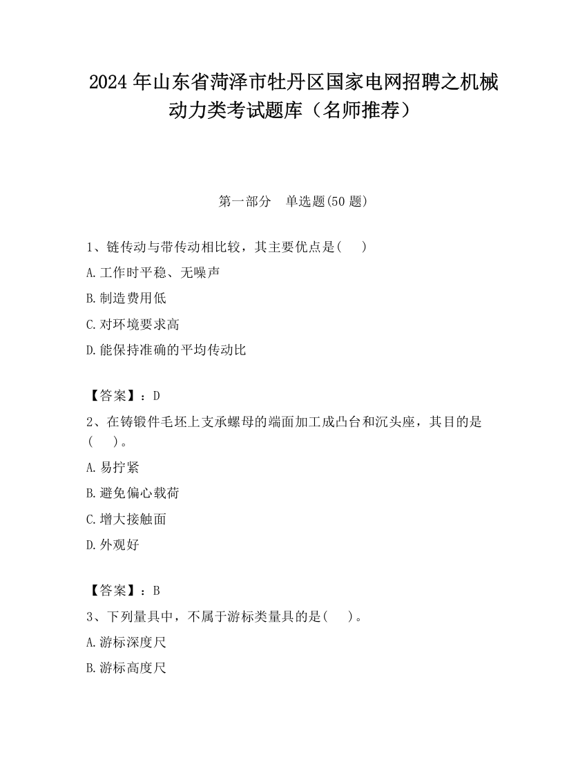 2024年山东省菏泽市牡丹区国家电网招聘之机械动力类考试题库（名师推荐）