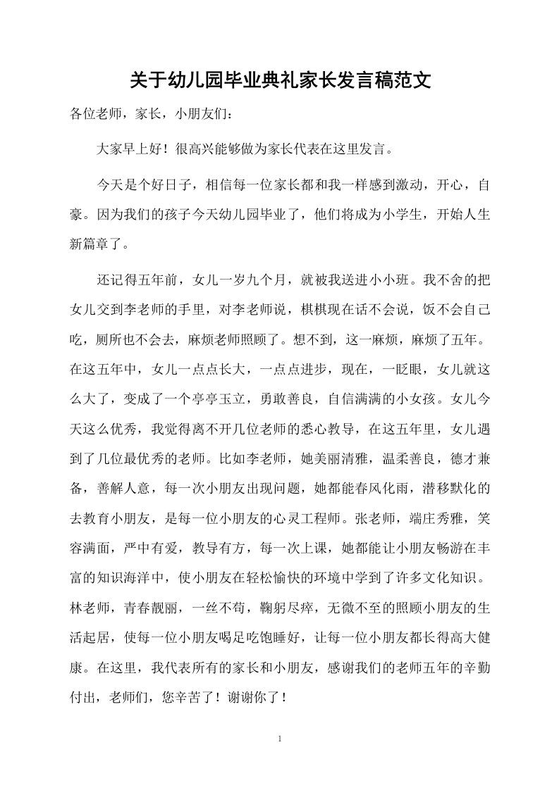 关于幼儿园毕业典礼家长发言稿范文