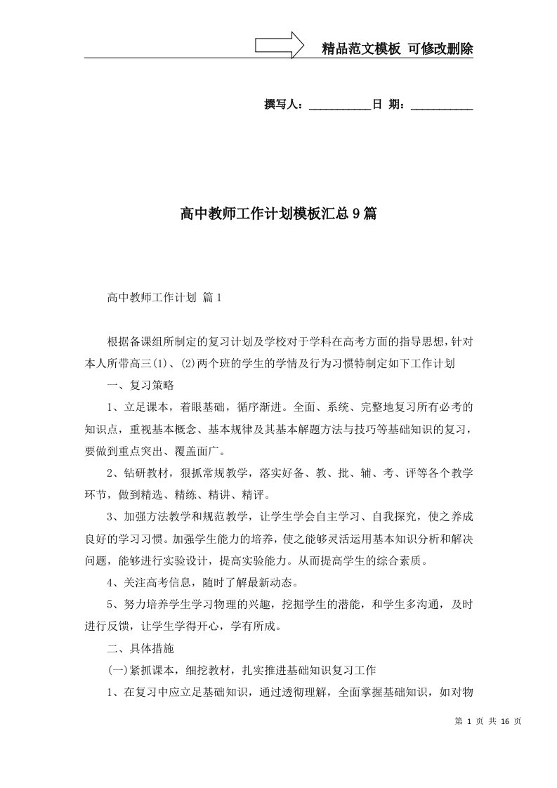 高中教师工作计划模板汇总9篇