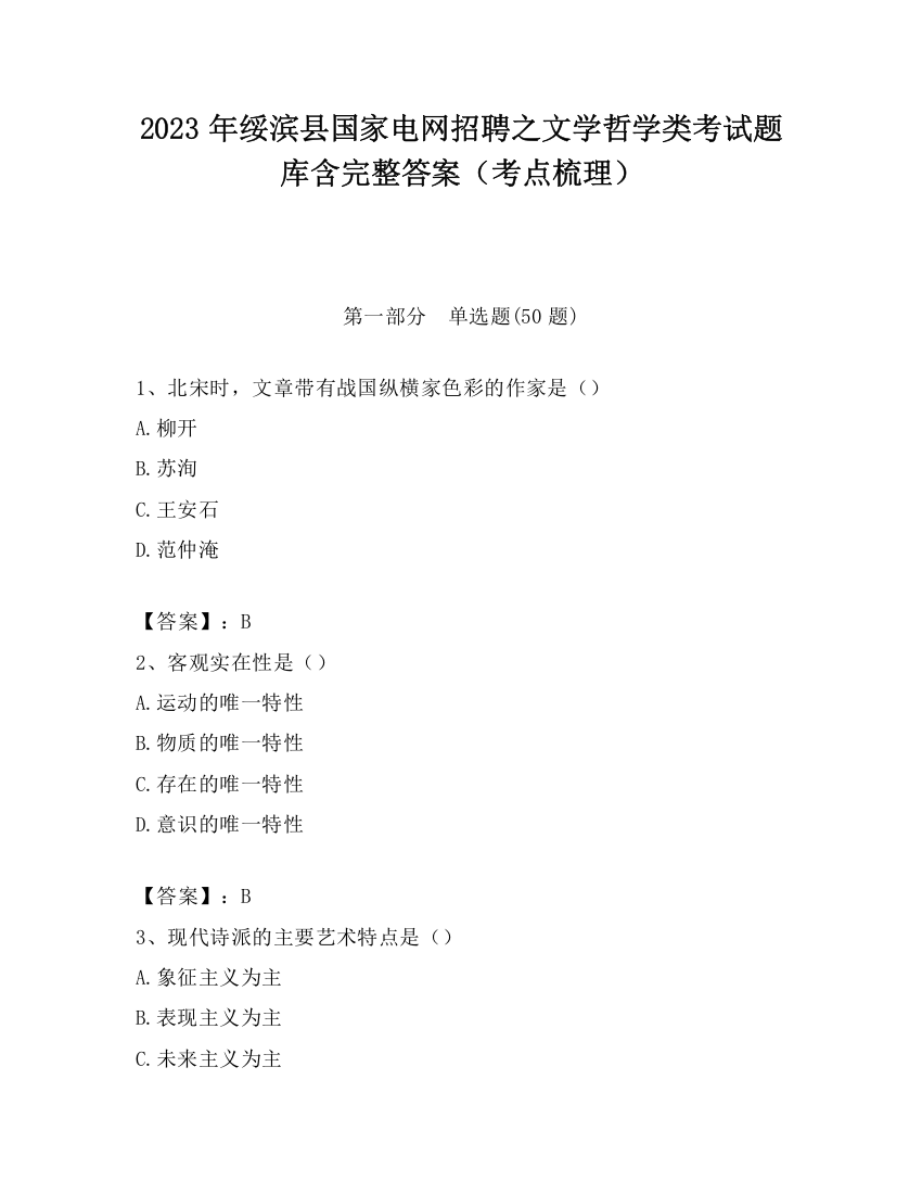 2023年绥滨县国家电网招聘之文学哲学类考试题库含完整答案（考点梳理）