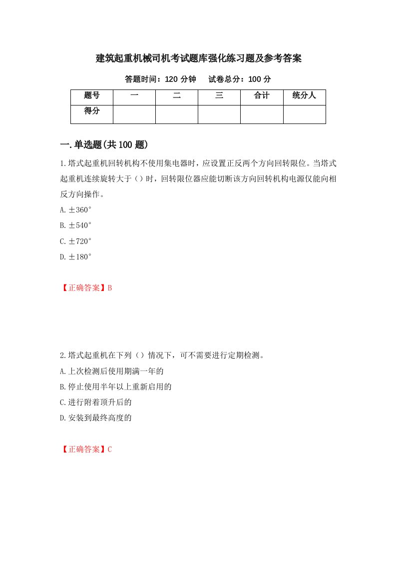 建筑起重机械司机考试题库强化练习题及参考答案第10套