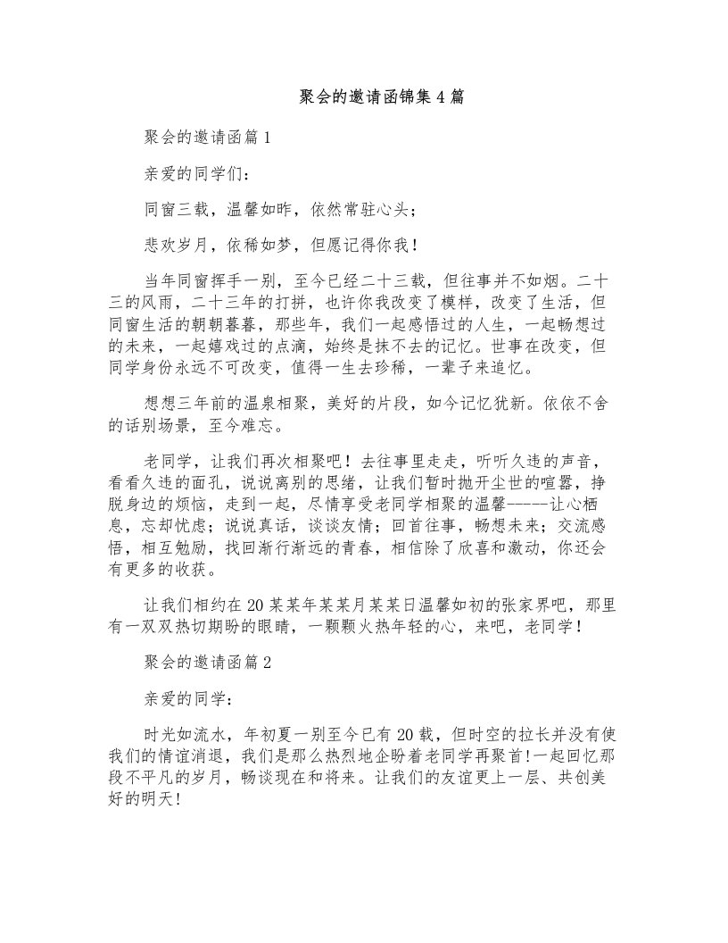 聚会的邀请函锦集4篇