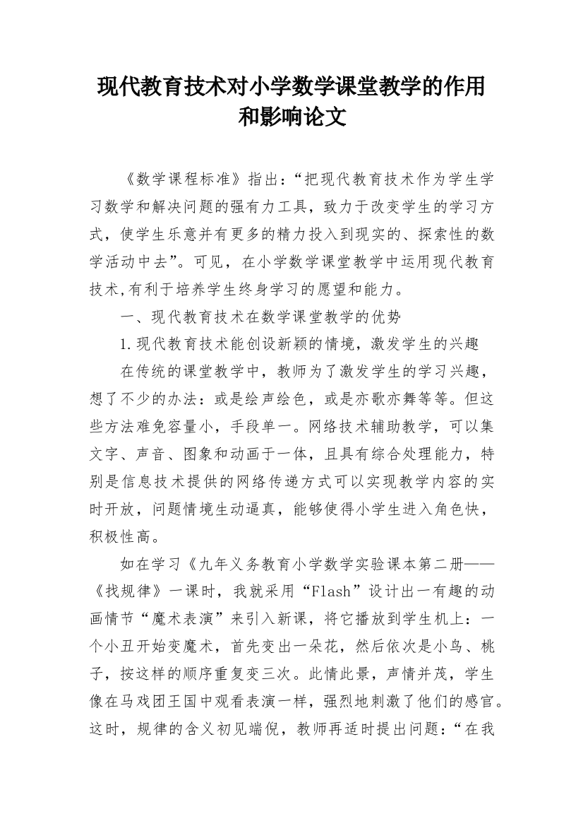 现代教育技术对小学数学课堂教学的作用和影响论文