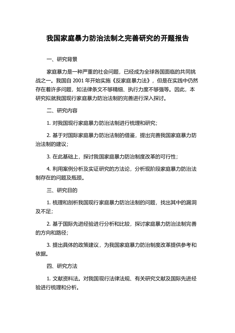 我国家庭暴力防治法制之完善研究的开题报告