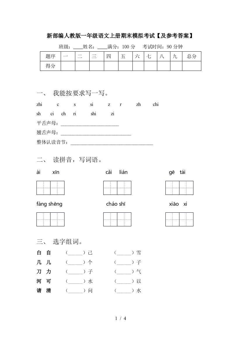 新部编人教版一年级语文上册期末模拟考试【及参考答案】