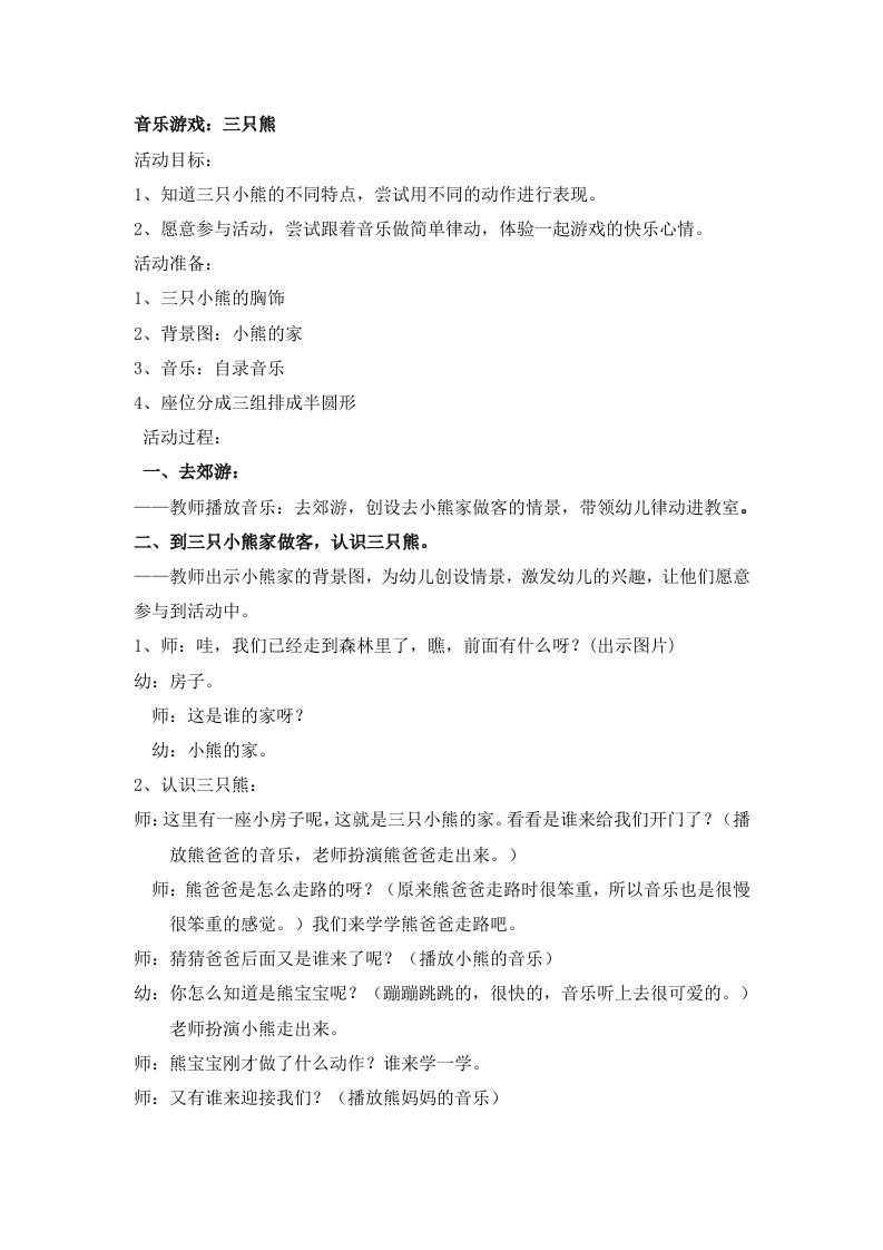 小班音乐活三只熊