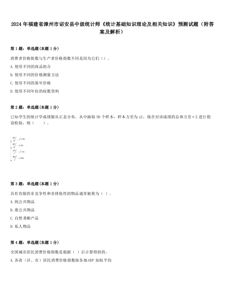 2024年福建省漳州市诏安县中级统计师《统计基础知识理论及相关知识》预测试题（附答案及解析）