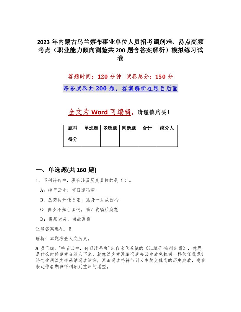 2023年内蒙古乌兰察布事业单位人员招考调剂难易点高频考点职业能力倾向测验共200题含答案解析模拟练习试卷