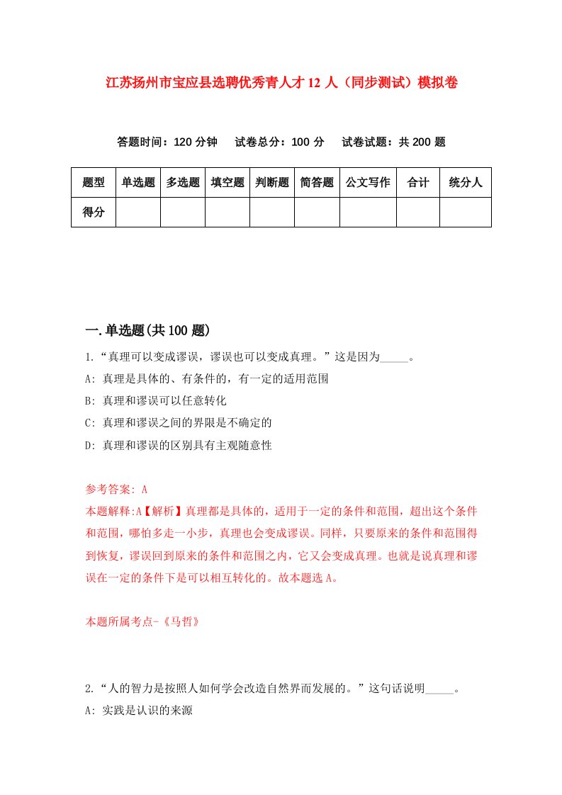 江苏扬州市宝应县选聘优秀青人才12人同步测试模拟卷第88次