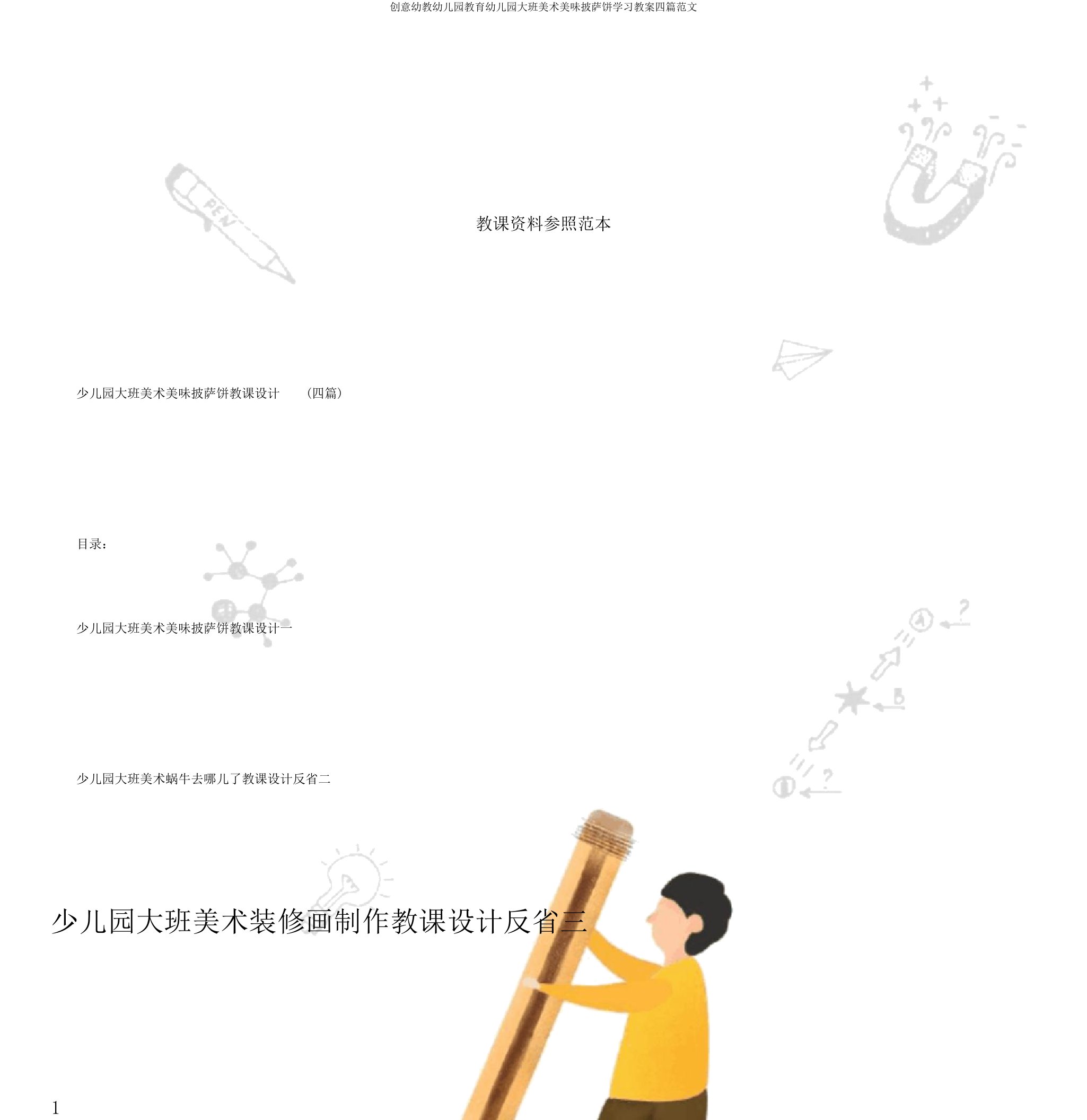 创意幼教幼儿园教育幼儿园大班美术美味披萨饼学习教案四篇范文