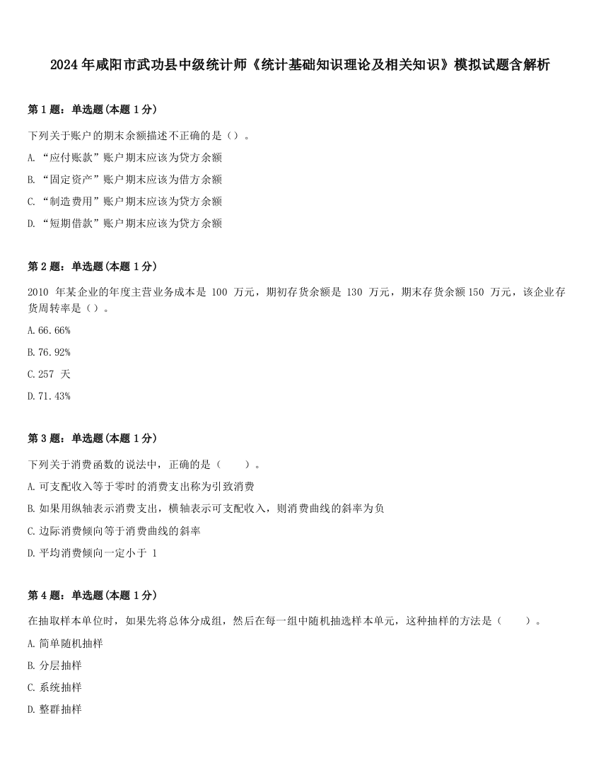 2024年咸阳市武功县中级统计师《统计基础知识理论及相关知识》模拟试题含解析