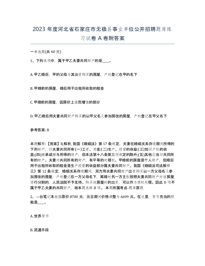 2023年度河北省石家庄市无极县事业单位公开招聘题库练习试卷A卷附答案