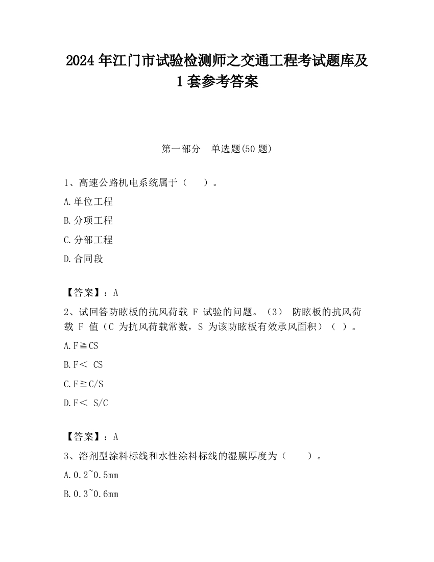 2024年江门市试验检测师之交通工程考试题库及1套参考答案