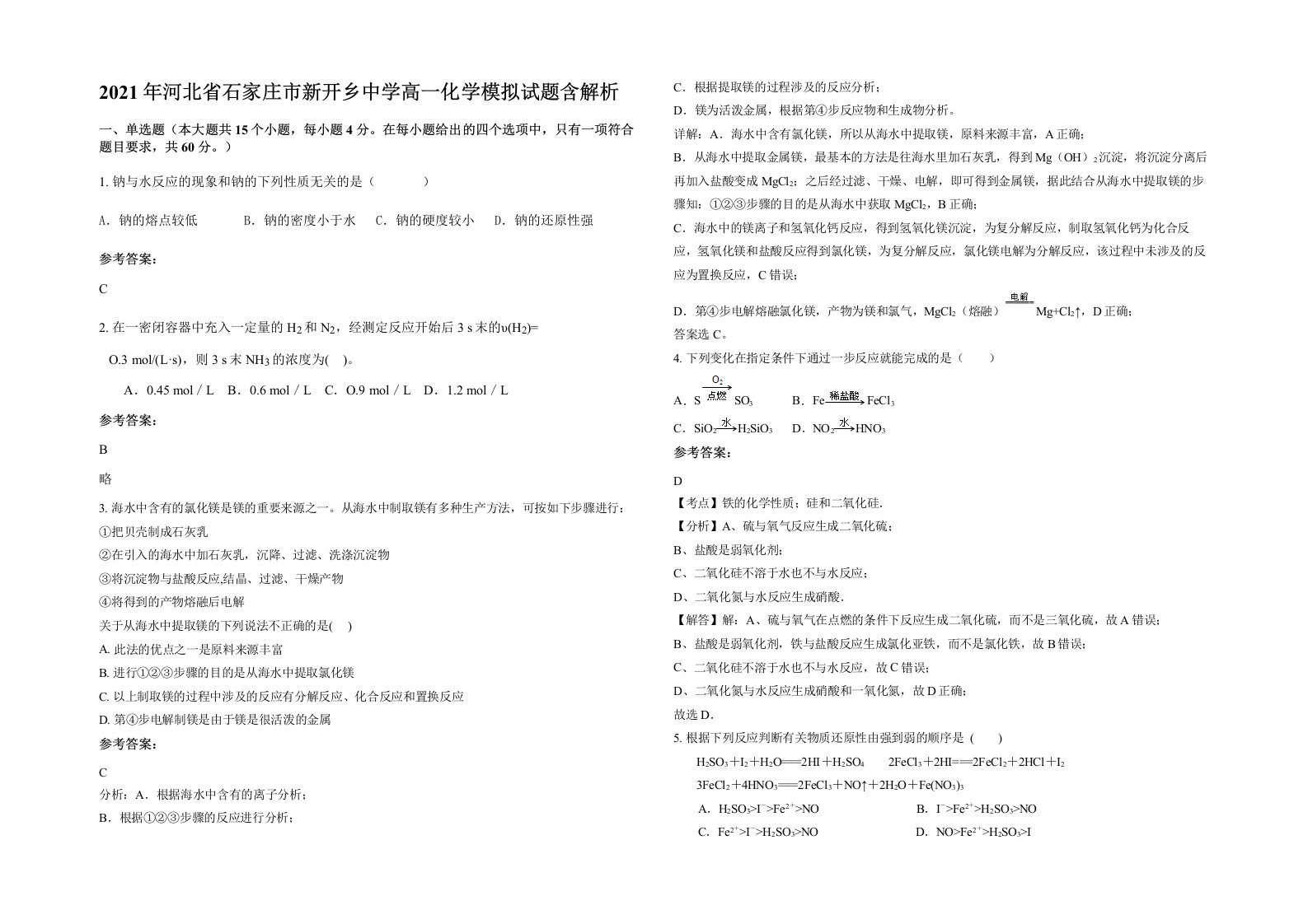 2021年河北省石家庄市新开乡中学高一化学模拟试题含解析