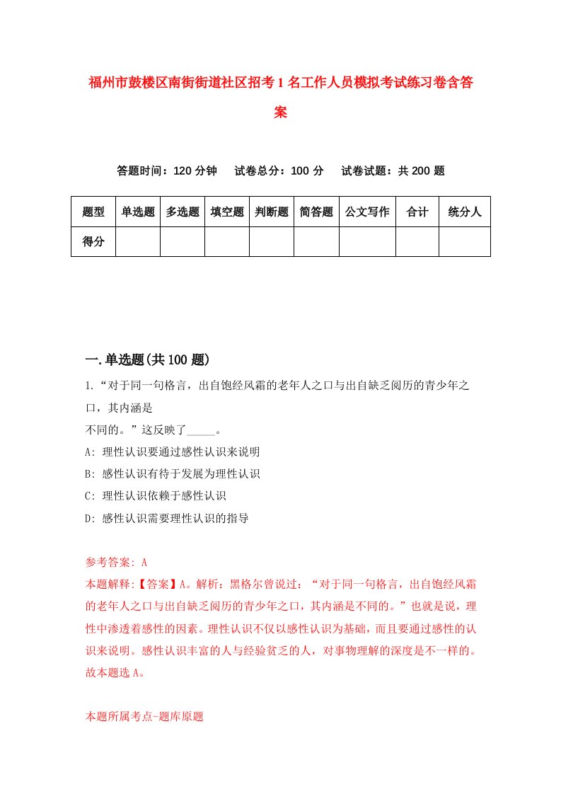 福州市鼓楼区南街街道社区招考1名工作人员模拟考试练习卷含答案7