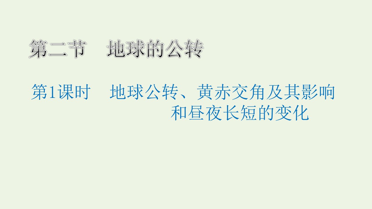 2022年新教材高中地理第一章地球的运动第二节第1课时地球公转黄赤交角及其影响和昼夜长短的变化课件湘教版选择性必修1