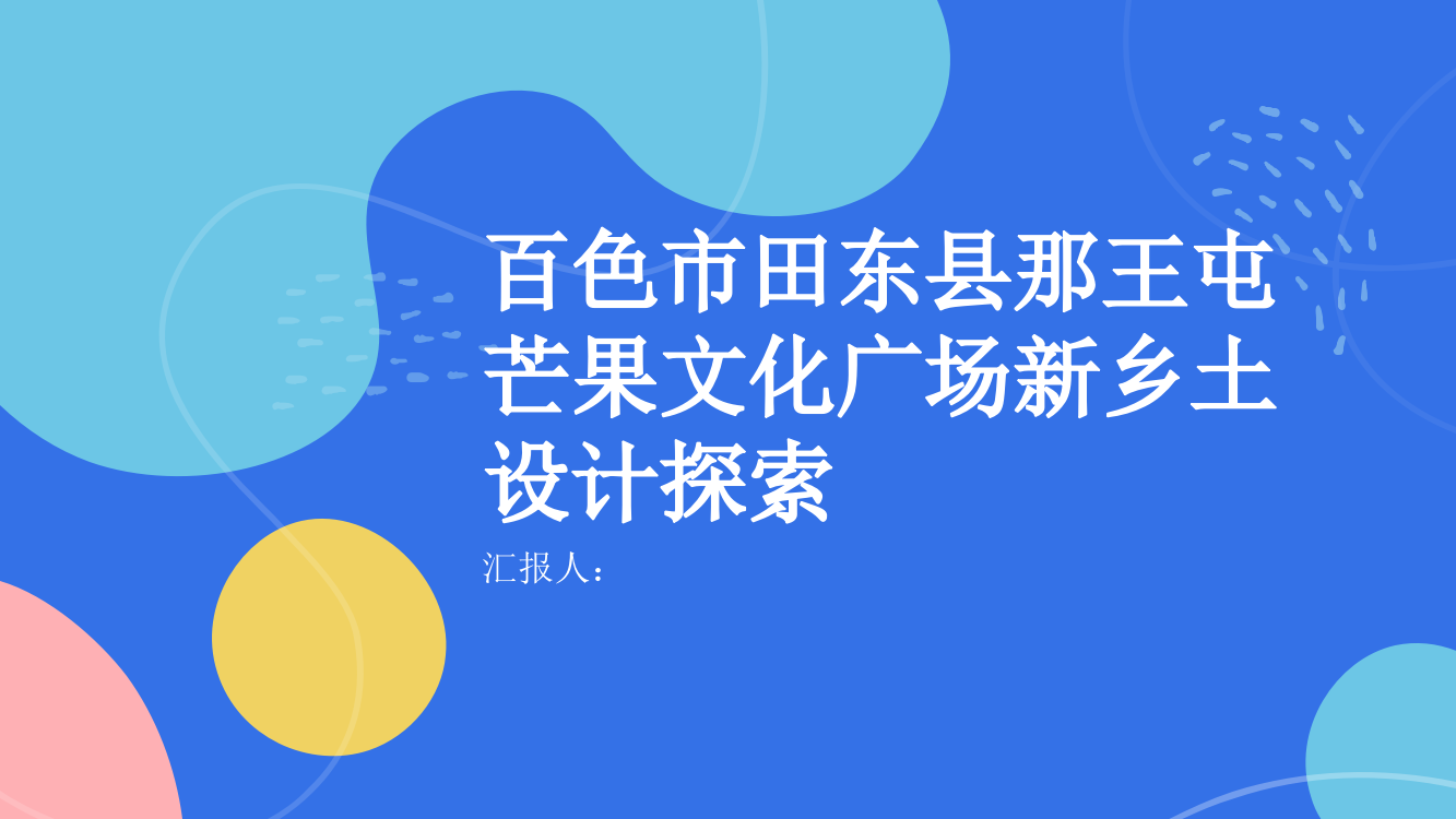 百色市田东县那王屯芒果文化广场新乡土设计探索