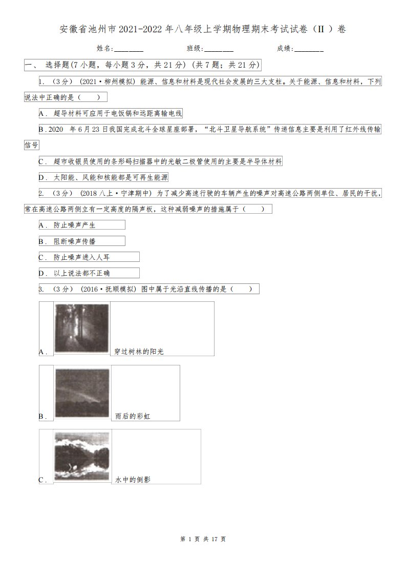 安徽省池州市2021-2022年八年级上学期物理期末考试试卷(II)卷