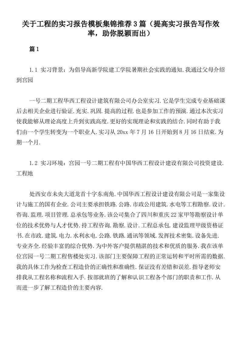 关于工程的实习报告模板集锦推荐3篇（提高实习报告写作效率，助你脱颖而出）