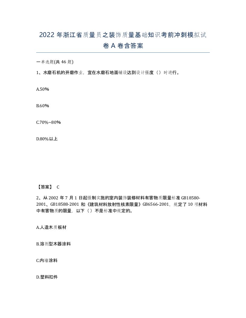 2022年浙江省质量员之装饰质量基础知识考前冲刺模拟试卷A卷含答案