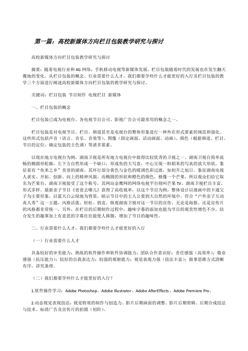 高校新媒体方向栏目包装教学研究与探讨[修改版]