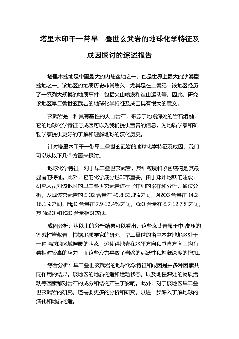 塔里木印干一带早二叠世玄武岩的地球化学特征及成因探讨的综述报告