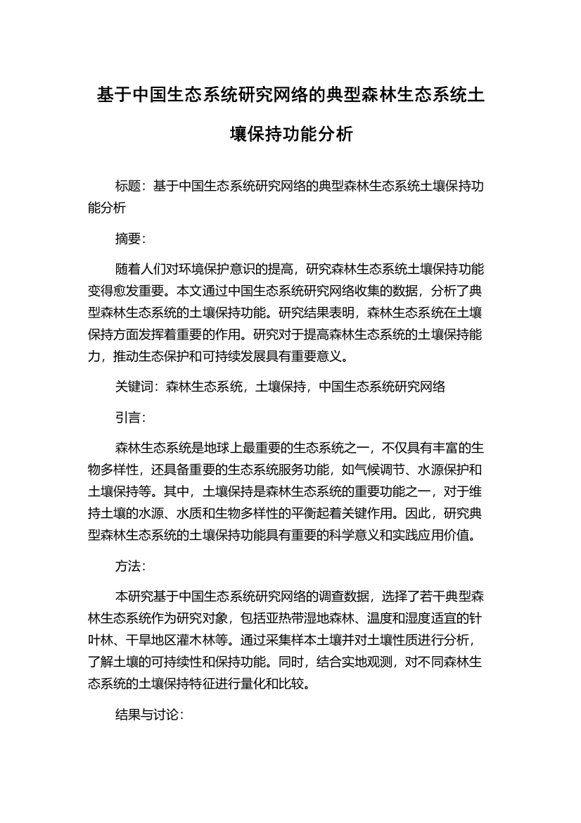 基于中国生态系统研究网络的典型森林生态系统土壤保持功能分析