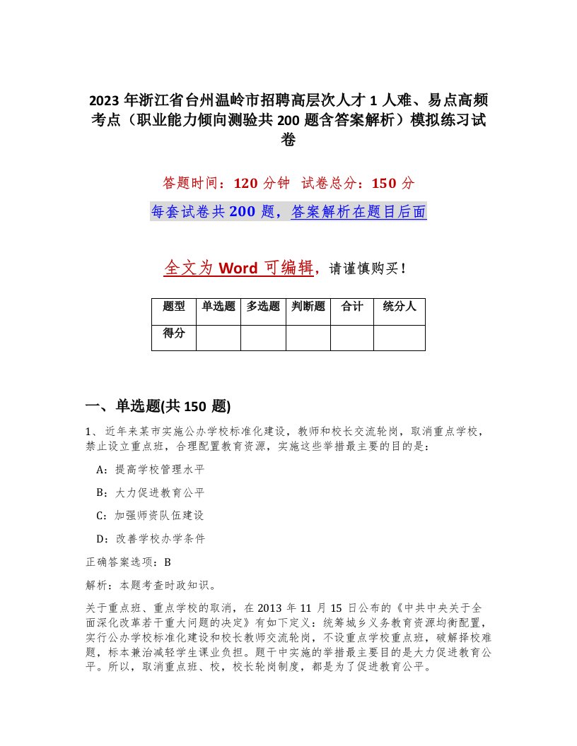 2023年浙江省台州温岭市招聘高层次人才1人难易点高频考点职业能力倾向测验共200题含答案解析模拟练习试卷