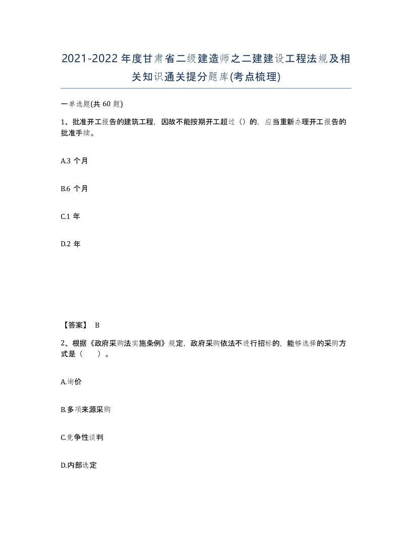 2021-2022年度甘肃省二级建造师之二建建设工程法规及相关知识通关提分题库考点梳理