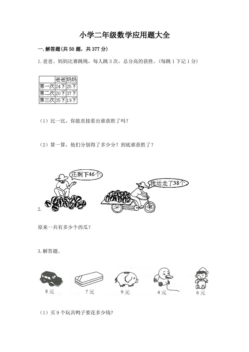 小学二年级数学应用题大全附参考答案【模拟题】