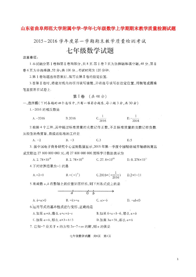 山东省曲阜师范大学附属中学七级数学上学期期末教学质量检测试题（扫描版）