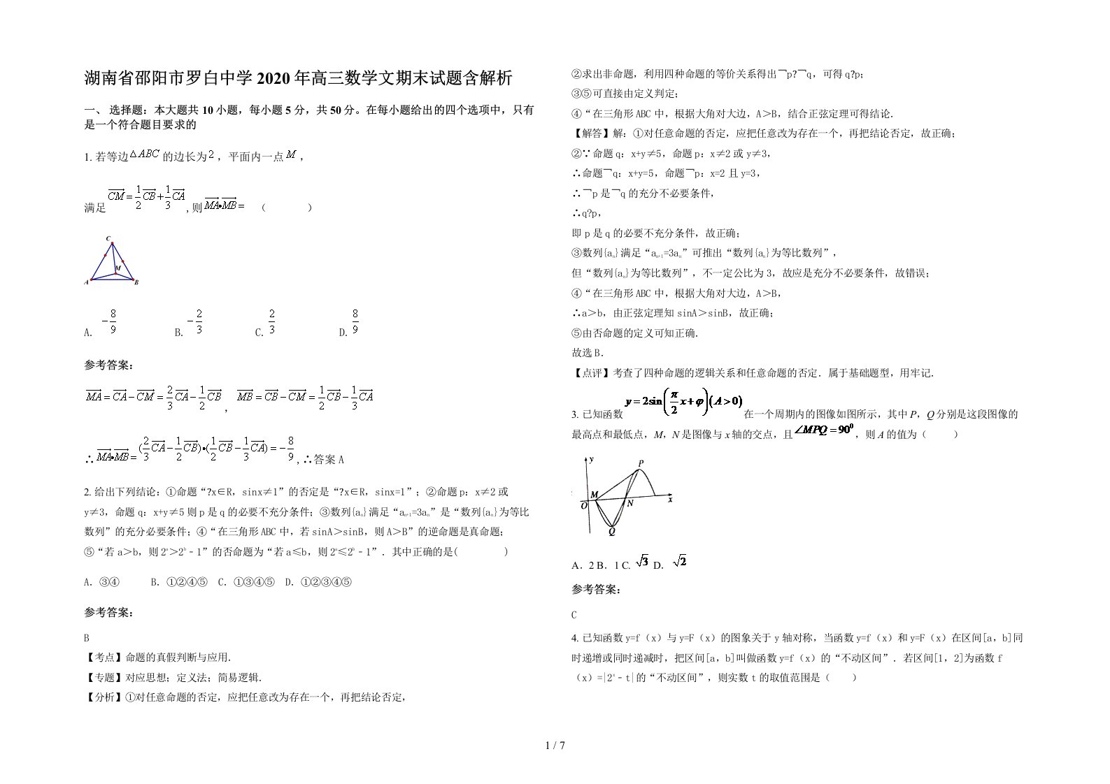 湖南省邵阳市罗白中学2020年高三数学文期末试题含解析