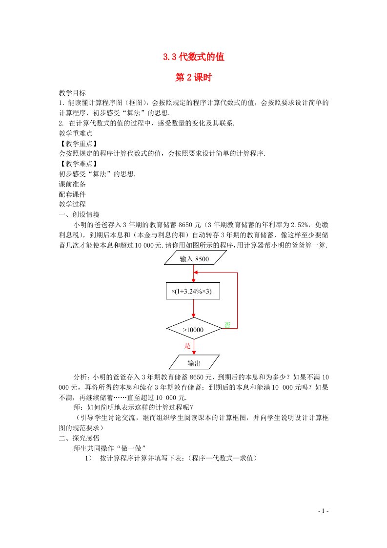 2022七年级数学上册第3章代数式3.3代数式的值第2课时教案新版苏科版