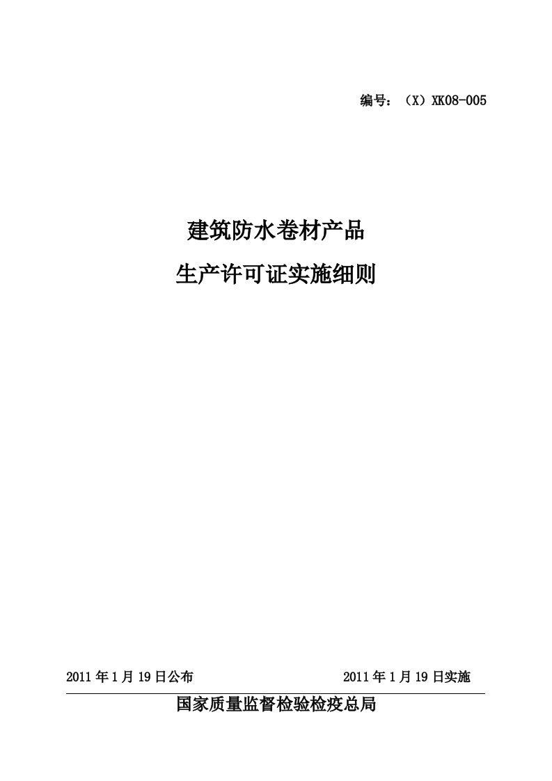 建筑防水卷材产品生产许可证实施细则