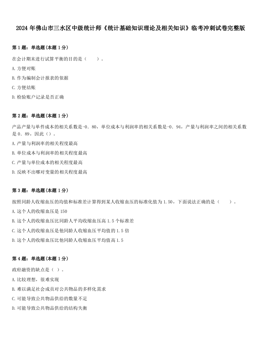 2024年佛山市三水区中级统计师《统计基础知识理论及相关知识》临考冲刺试卷完整版