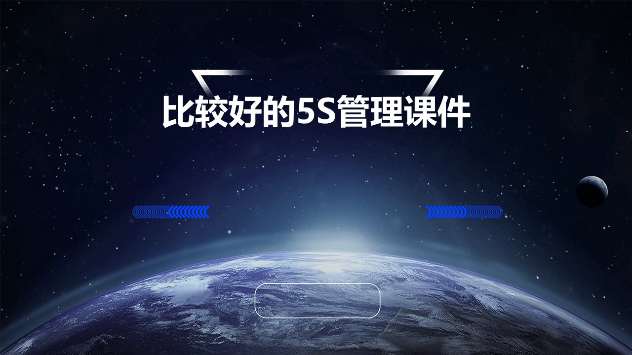 比较好的5S管理课件